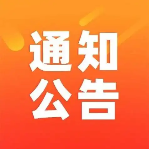 站内公告
